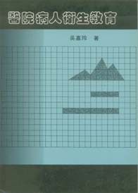醫院病人衛生教育